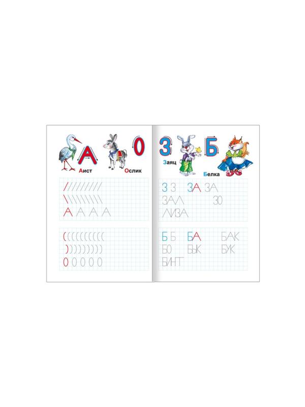 Прописи с игровыми заданиями Пишем буквы и читаем,9785912827143