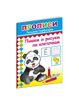 Прописи с игровыми заданиями Пишем и рисуем по клеточкам,9785000336540