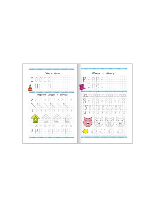 Прописи с игровыми заданиями Пишем и рисуем по клеточкам,9785000336540