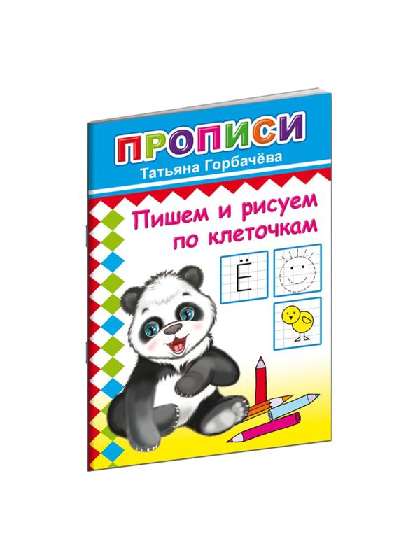 Прописи с игровыми заданиями Пишем и рисуем по клеточкам,9785000336540