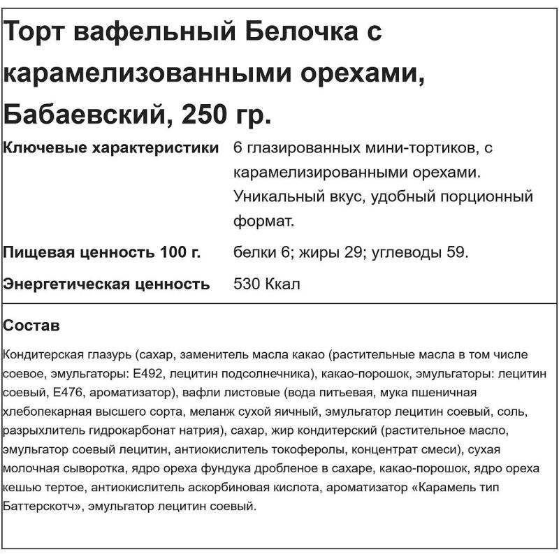 Торт вафельный Бабаевская Белочка с карамелизованными орехами, 250г
