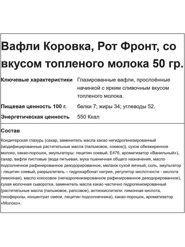 Вафли Коровка вкус топленое молоко глазированные, 50гх25шт/уп