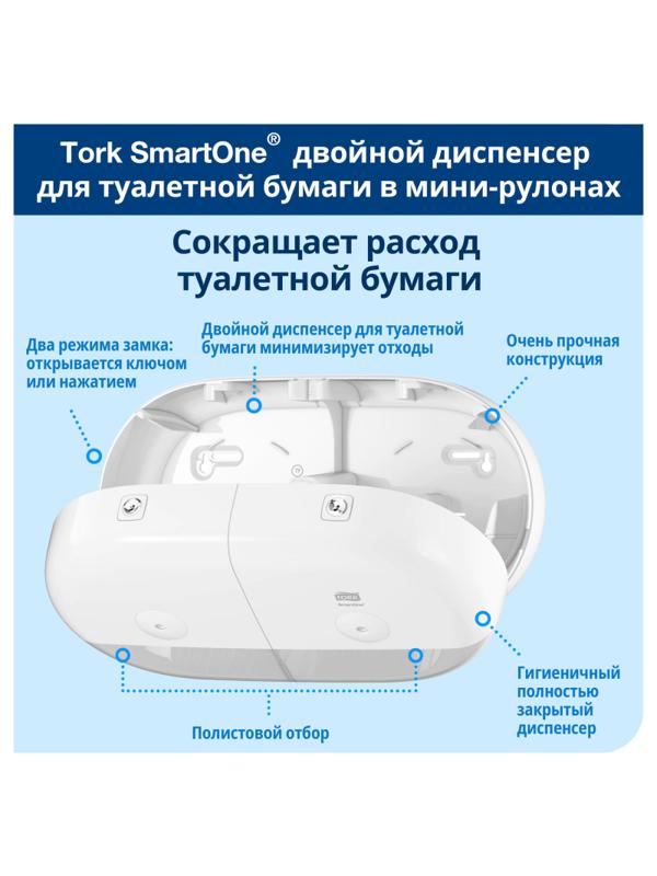 Диспенсер для туалетной бумаги Tork SmartOne T9 двойной, мини,белый 682000