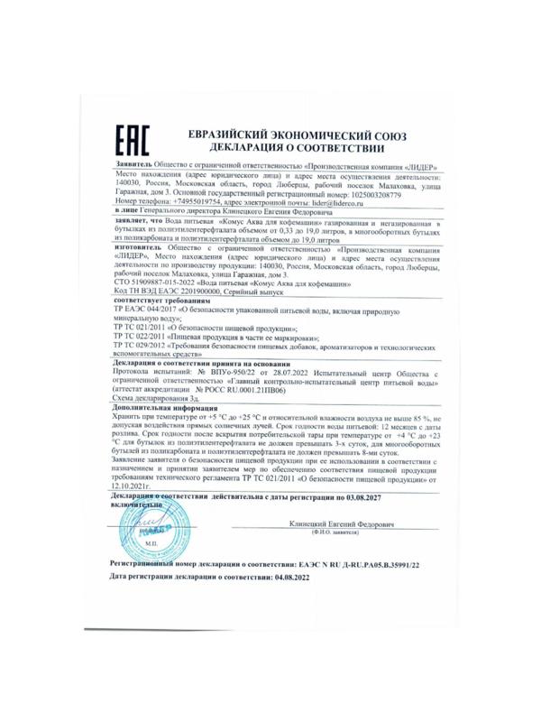 Вода питьевая Комус Аква для КОФЕМАШИН 19л (одноразовая бутыль)