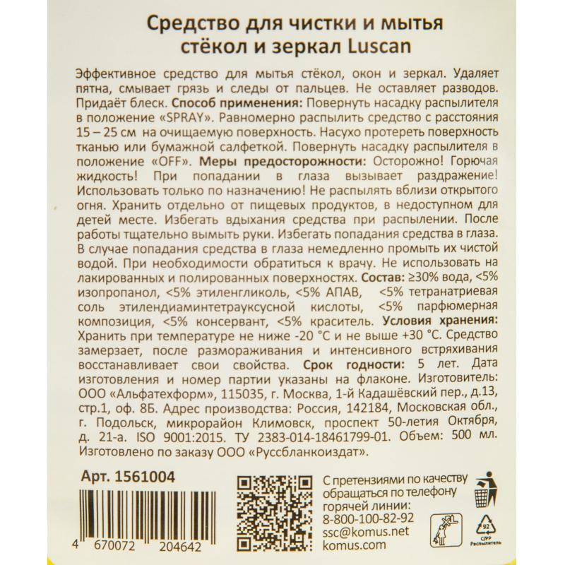Средство для стекол и зеркал Luscan 500мл триггер