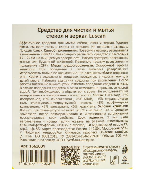 Средство для стекол и зеркал Luscan 500мл триггер