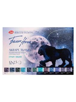 Краски акварельные Белые Ночи грануляция 2,5мл х 12шт/наб пластик 19422005