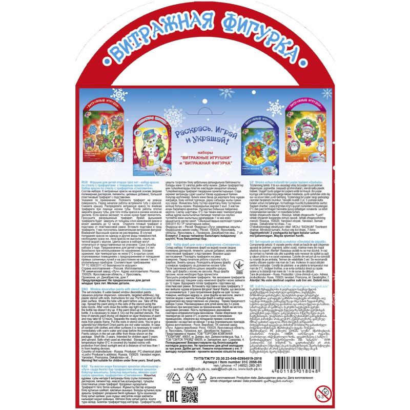 Набор красок по стеклу с трафаретом Луч Снеговичок, 31С 2058-08