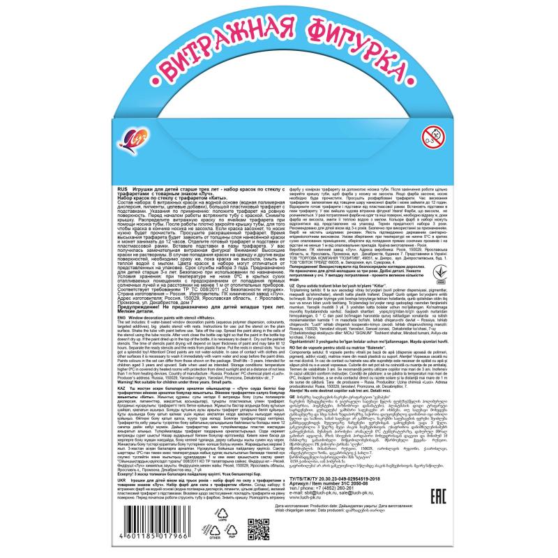 Набор красок по стеклу с трафаретом Луч Киты,31С 2050-08