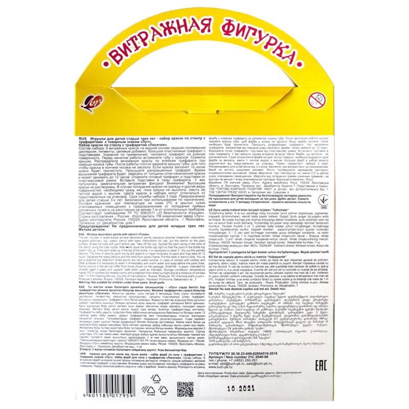 Набор красок по стеклу с трафаретом Луч Лисички, 31С 2049-08