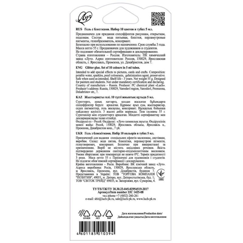 Набор для творчества Луч Гель с блестками набор 10цв., туба 5 мл22С 1425-08