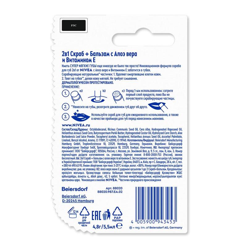 Бальзам для губ +скраб 2в1 с Алое вера и Витамином Е, 4,8гр, 88020