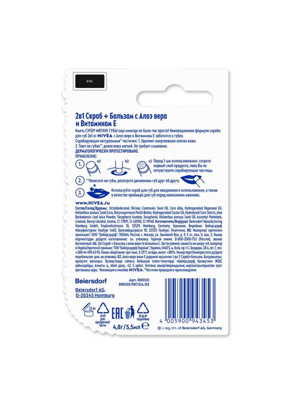 Бальзам для губ +скраб 2в1 с Алое вера и Витамином Е, 4,8гр, 88020