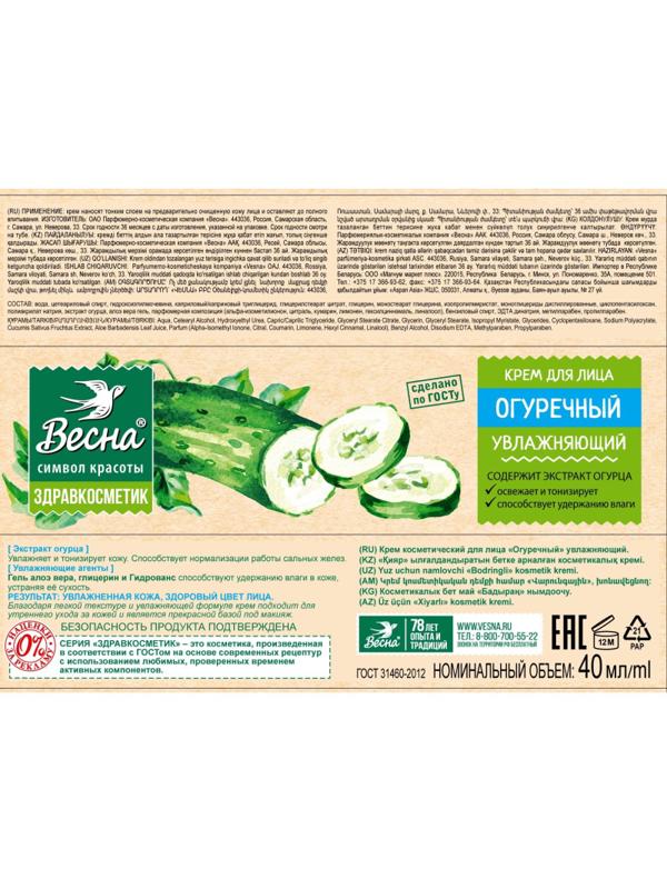 Крем для лица увлажняющий ВЕСНА Здравкосметик Огуречный 40 гр 2317