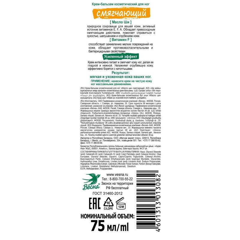 Крем-гель для ног смягчающий ВЕСНА Здравкосметик Масло ши 75 гр 2397