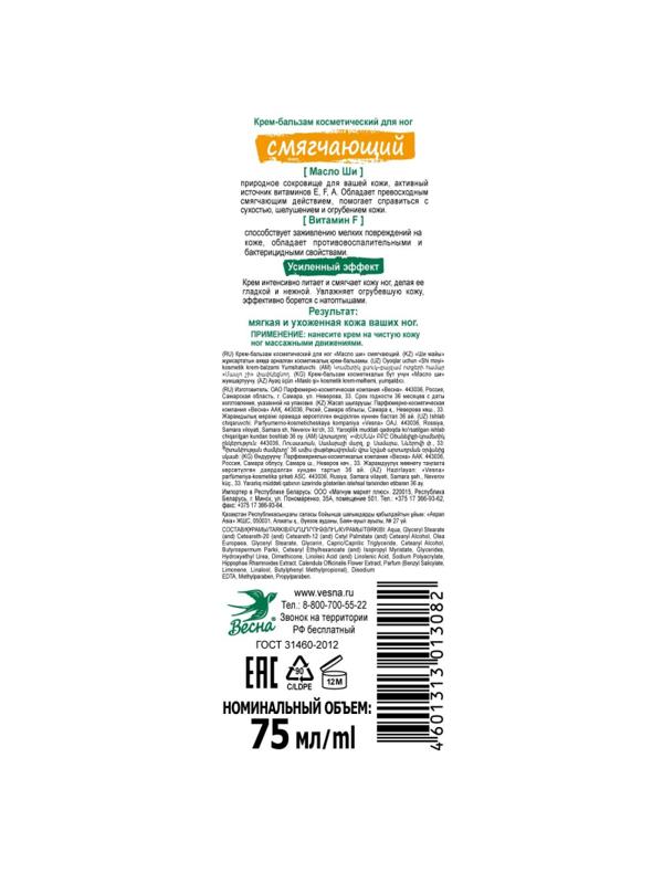 Крем-гель для ног смягчающий ВЕСНА Здравкосметик Масло ши 75 гр 2397