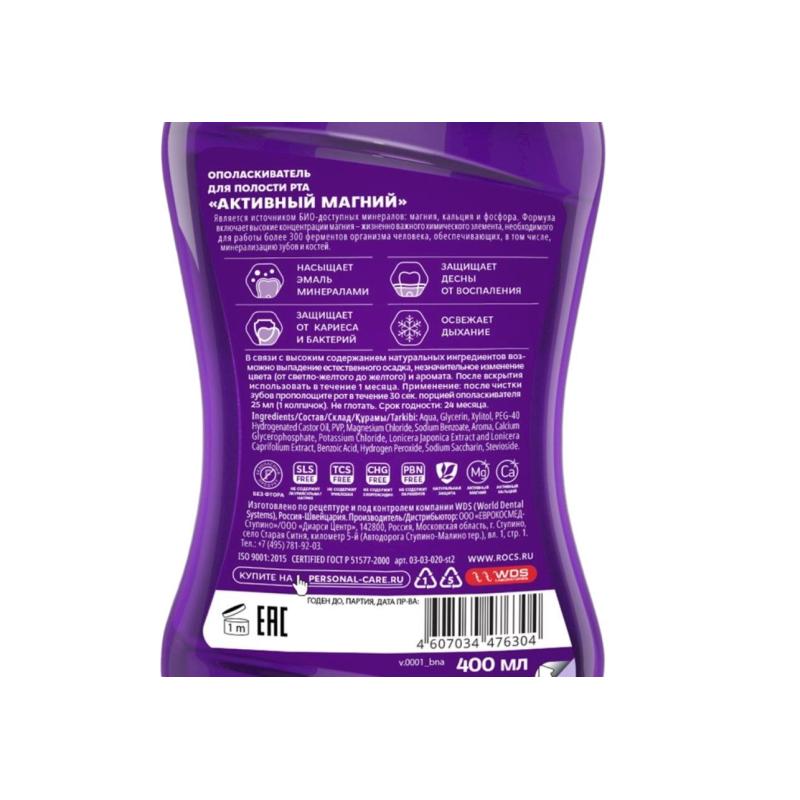 Ополаскиватель для полости рта R.O.C.S. Активный Магний, 400 мл 03-03-020