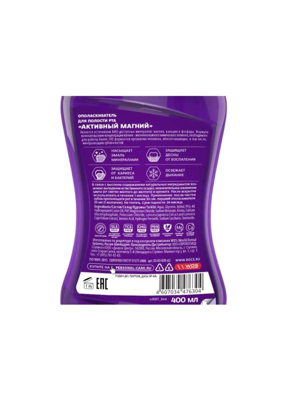Ополаскиватель для полости рта R.O.C.S. Активный Магний, 400 мл 03-03-020