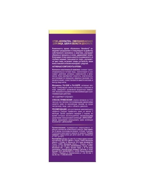 Крем для лица LIBREDERM омолаж д/шеи, области декольте 50 мл 8590