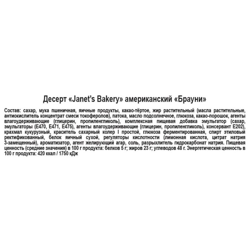 Пирожное Janets Bakery Американский Брауни, 500г
