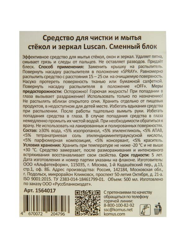 Средство для стекол и зеркал Luscan 500мл смен.блок