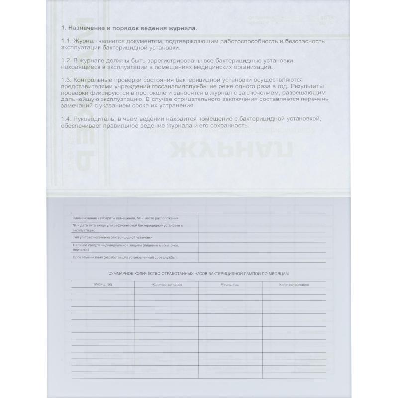 Журнал регистр.и контр. работы бактериц.установки