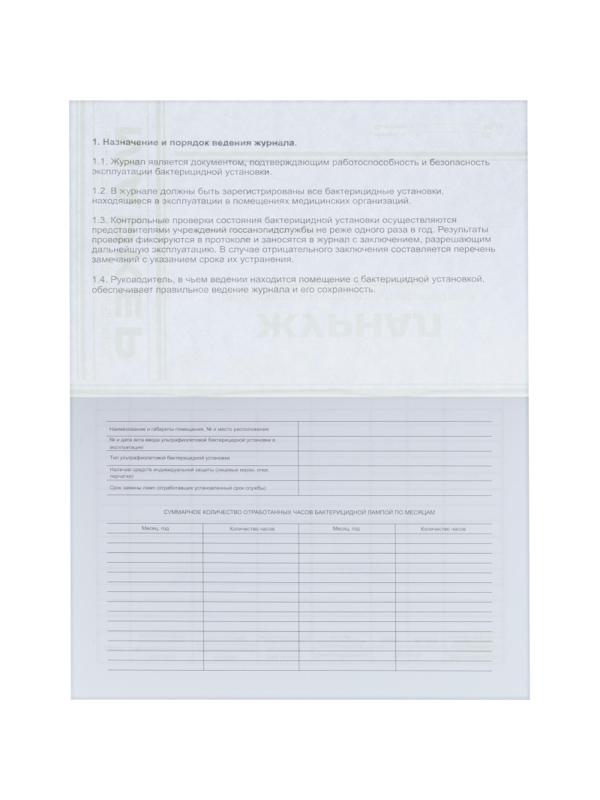 Журнал регистр.и контр. работы бактериц.установки