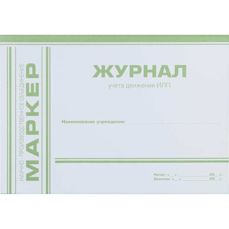 Журнал учета движения ИЛП