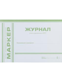 Журнал учета движения ИЛП