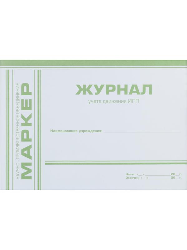 Журнал учета движения ИЛП