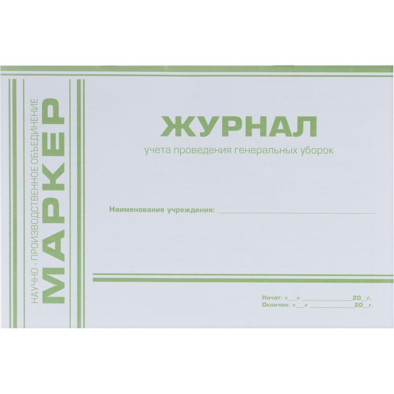 Журнал учета проведения генеральных уборок