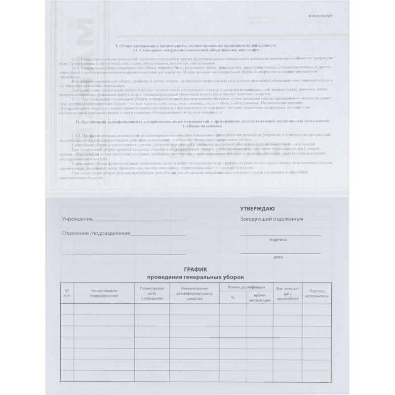 Журнал учета проведения генеральных уборок