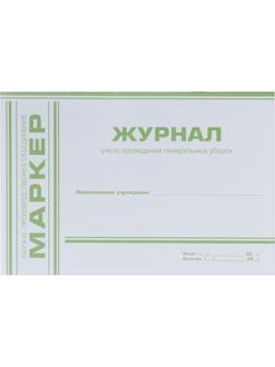 Журнал учета проведения генеральных уборок