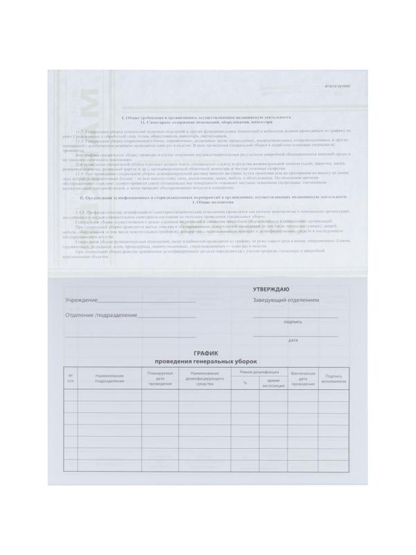 Журнал учета проведения генеральных уборок