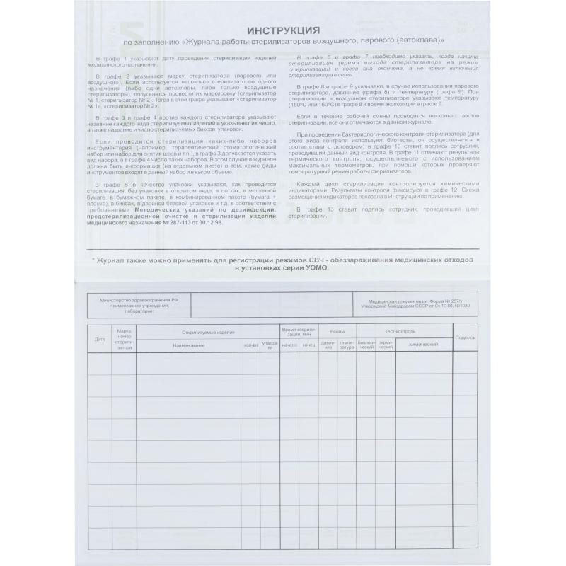 Журнал контр. работы стерилизаторов (ф.257/у)