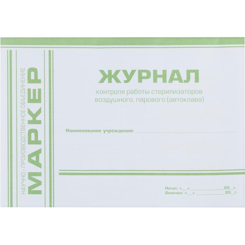 Журнал контр. работы стерилизаторов (ф.257/у)
