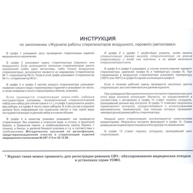 Журнал контр. работы стерилизаторов (ф.257/у)