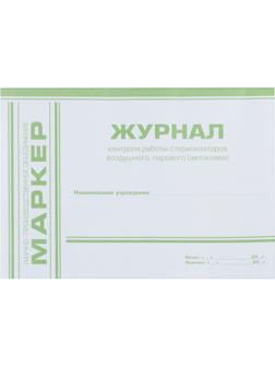 Журнал контр. работы стерилизаторов (ф.257/у)