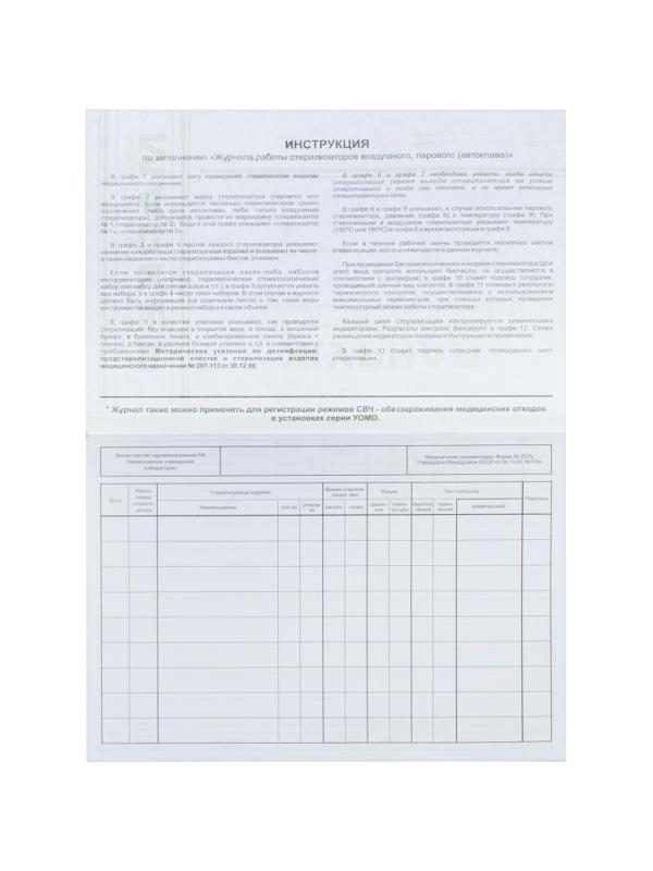 Журнал контр. работы стерилизаторов (ф.257/у)