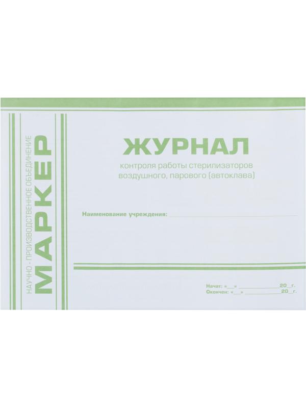 Журнал контр. работы стерилизаторов (ф.257/у)