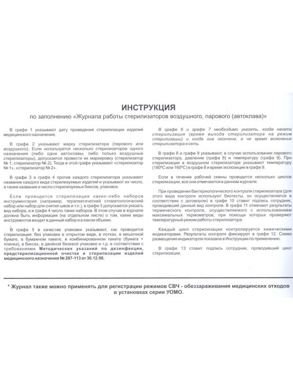 Журнал контр. работы стерилизаторов (ф.257/у)