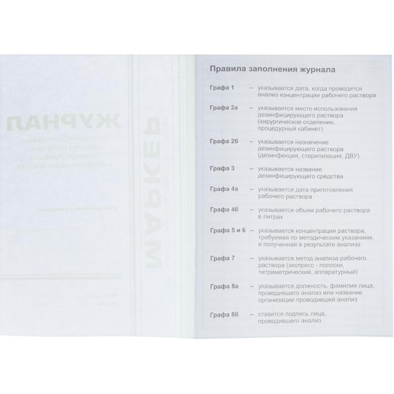 Журнал контроля концентр. раб.р-ров дезсредств