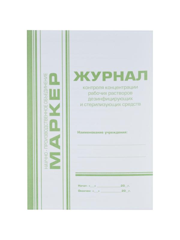 Журнал контроля концентр. раб.р-ров дезсредств