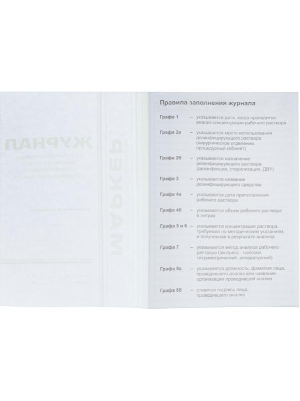 Журнал контроля концентр. раб.р-ров дезсредств