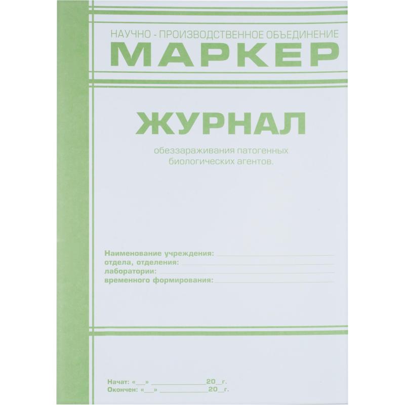 Журнал обеззараживания ПБА (ф.520/у)