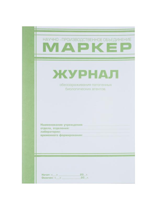 Журнал обеззараживания ПБА (ф.520/у)