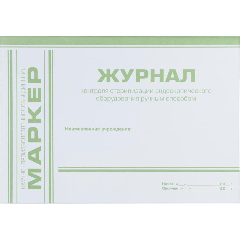 Журнал контроля стерилизации эндоскопического оборудования ручным способом