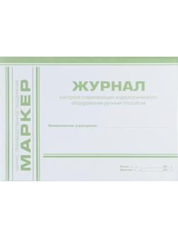 Журнал контроля стерилизации эндоскопического оборудования ручным способом