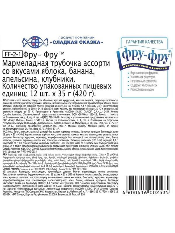 Мармелад трубочка мармеладная Фру-Фру, 35гх12шт/уп