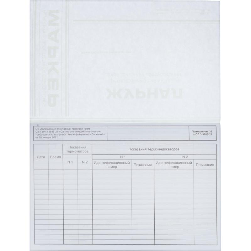 Журнал регистрации в холодильном оборудовании температуры